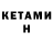 Кетамин ketamine hainley simpson